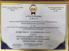也门共和国驻华大使馆文化处向国际文化交流学院 发来教师节感谢信